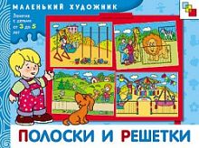 Янушко Е.А. Полоски и решетки: художественный альбом. Для занятий с детьми 3-5 лет. - М.: Мозаика-Синтез, 2008. - 16 с. - (Маленький художник). - мягк. обл.