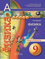 Жумаев В.В. Физика. 9 кл. Тетрадь-экзаменатор / Под ред. Ю.А. Панебратцева. - М.: Просвещение, 2016. - 79 с. - (Академический школьный учебник. Сферы). - мягк. обл.