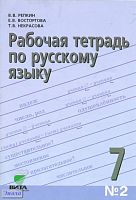 Репкин В.В, Восторгова Е.В, Некрасова Т.В. Русский язык. 7 кл. Рабочая тетрадь № 2. - М.: Вита-пресс, 2012. - 96 с. - мягк. обл.