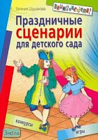 Шушакова Е.Ю. Праздничные сценарии для детского сада. - М.: Айрис-пресс, 2008. - 112 с. - (Внимание: дети!). - мягк. обл.