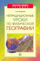 Назарова Л.Д. Нетрадиционные уроки по физической географии. - М.: ТЦ Сфера, 2008. - 144 с. - (Педагогика будущего сегодня). - мягк. обл, уцененная, немного залита
