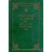 Климов Г.П. Князь мира сего: Имя мое легион. - Краснодар: Пересвет, 2007. - 704 с. - (Пересвет). - тверд. обл.