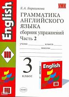Барашкова Е.А. Английский язык. 3 кл. 2-й год обучения. Грамматика английского языка. Сборник упражнений. В 2 ч. Часть 2. УМК Верещагина И.Н, Афанасьева О.В. - М.: Экзамен, 2010. - 96 с. - (Учебно-методический комплект). - мягк. обл.