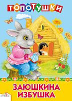Заюшкина избушка. Русская народная сказка. - М.: Стрекоза, 2012. - 8 с. - (Топотушки). - Картонка