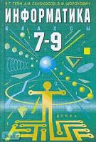 Гейн А.Г, Сенокосов А.И, Шолохович В.Ф. Информатика. 7-9 кл. Учебник. - М.: Дрофа, 2005. - 240 с. - тверд. обл.