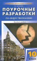Бегенеева Т.П. Обществознание. 10 кл. Базовья уровень. Поурочные разработки. - М.: ВАКО, 2010. - 288 с. - (В помощь школьному учителю). - мягк. обл.