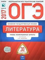 Федорова А.В. ОГЭ 2017. Литература: Типовые экзаменационные варианты. 30 вариантов. - М.: Национальное образование, 2017. - 192 с. - (ОГЭ. ФИПИ). - мягк. обл