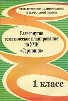 Развернутое тематическое планирование. 1 кл. УМК Гармония / Авт.-сост. И.А. Федорова, Г.П. Попова. - Волгоград: Учитель, 2011. - 118 с. - (Тематическое планирование в начальной школе). - мягк. обл.