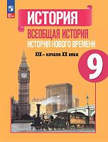 Юдовская А.Я, Баранов П.А, Ванюшкина Л.М. История. Всеобщая история. История Нового времени. XIX - начало XX века. 9 кл. Учебник / Под ред. А.А. Искандерова. - М.: Просвещение, 2024. - 271 с. - (Новый ФГОС). - мягк. обл.