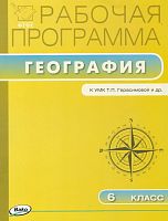География. 6 кл. Рабочая программа. УМК Герасимова Т.П / Сост. С.В. Бородина. - М.: ВАКО, 2016. - 32 с. - (ФГОС. Рабочие программы). - мягк. обл.