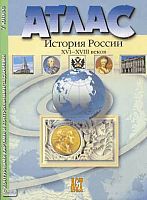Колпаков С.В. История России XVI-XVIII веков: Атлас с контурными картами и контрольными работами. 7 кл. - М.: АСТ-Пресс, 2017. - 23 с. - (ФГОС). - мягк. обл.