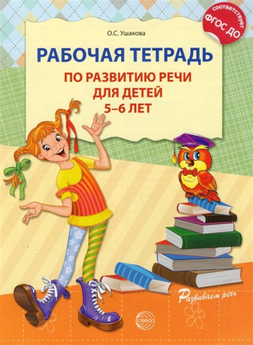 Ушакова О.С. Рабочая тетрадь по развитию речи. 5-6 лет. - М.: ТЦ Сфера, 2020. - 32 с. - (Развитие речи). - мягк. обл.