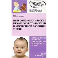 Фишман М.Н. Нейрофизиологические механизмы отклонений в умственном развитии у детей: Методическое пособие. - М.: Экзамен, 2006. - 160 с. - (Институт коррекционной педагогики). - мягк. обл.