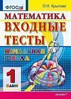 Крылова В.Н. Математика. 1 кл. Входные тесты. - М.: Экзамен, 2012. - 56 с. - мягк. обл.