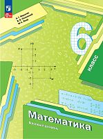 Мерзляк А.Г, Полонский В.Б, Якир М.С. Математика: 6 кл. Учебник. Базовый уровень. - М.: Просвещение, 2024. - 336 с. - (ФГОС). - мягк. обл.