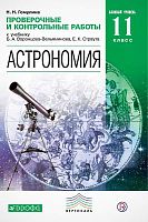 Гомулина Н.Н. Астрономия. Базовый уровень. 11 кл: Проверочные и контрольные работы. К учебнику Б.А. Воронцова-Вельяминова, Е.К. Страута. - М.: Дрофа, 2018. - 80 с. - (Вертикаль. РУ). - мягк. обл.