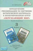 Поглазова О.Т. Методические рекомедации по изучению исторического материла в интегрированном курсе "Окружающий мир" 3 класс: Пособие для учителя. - Смоленск: Ассоциация ХХI век, 2003. - 64 с. - (Гармония). - мягк. обл.