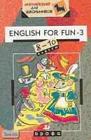 Фурсенко С.В. English for Fun-3. 8-10 кл: Учебное пособие. - М.: Дрофа, 2004. - 128 с. - (Английский для школьников). - мягк. обл.