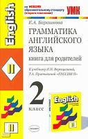 Барашкова Е.А. Грамматика английского языка: Книга для родителей к учебнику И.Н. Верещагиной, Т.А. Притыкиной. "Английский язык. 2 класс , 1-й год обучения". - М.: Экзамен, 2011. - 64 с. - (Учебно-методический комплект). - мягк. обл.