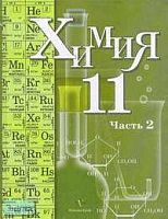 Кузнецова Н.Е, Литвинова Т.Н, Левкин А.Н. Химия. 11 кл. Учебник. Профильный уровень. В 2-х ч. Ч. 2. - М.: Вентана-Граф, 2010. - 256 с. - тверд. обл.