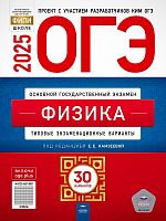 ОГЭ 2025. Физика: типовые экзаменационные варианты. 30 вариантов / Под ред. Камзеевой Е.Е. - М.: Национальное образование, 2025. - 288 с. - (ОГЭ. ФИПИ-школе). - мягк. обл.