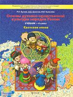 Бунеев Р.Н, Данилов Д.Д, Кремлева И.И. Основы духовно-нравственной культуры народов России. Светская этика: 4 кл. - М.: Баласс, 2013. - 80 с. - (Образовательная система 'Школа 2100'). - интегр. обл.