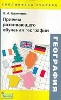 Блаженов В.А. Приемы развивающего обучения географии. - М.: Дрофа, 2006. - 64 с. - (Библиотека учителя). - мягк. обл.