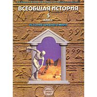 Данилов Д.Д, Сизова Е.В, Кузнецов А.В, Кузнецова С.С, Николаева А.А. Всеобщая история. История Древнего мира: Учебник для 5 кл. - М.: Баласс, 2011. - 288 с. - (Образовательная система "Школа 2100"). - тверд. обл.