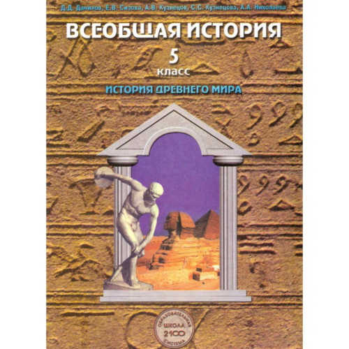 Данилов Д.Д, Сизова Е.В, Кузнецов А.В, Кузнецова С.С, Николаева А.А. Всеобщая история. История Древнего мира: Учебник для 5 кл. - М.: Баласс, 2011. - 288 с. - (Образовательная система "Школа 2100"). - тверд. обл.