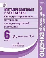 Ковалева Г.С, Васильевых И.П, Гостева Ю.Н. Метапредметные результаты. 6 кл. Стандартизированные материалы для промежуточной аттестации. Варианты 3-4. - М.: Просвещение, 2019. - 48 с. - (ФГОС: оценка образовательных достижений). - мягк. обл.