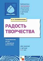 Соломенникова О.А. Радость творчества. Ознакомление детей 5-7 лет с народным искусством. - М.: Мозаика-Синтез, 2008. - 176 с. - (Библиотека 'Программы воспитания и обучения в детском саду'). - мягк. обл.