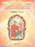 Бунеев Р.Н, Бунеева Е.В, Барова Е.С, Комиссарова Л.Ю, Текучёва И.В. Русский язык. Учебник. 9 кл. - М.: Баласс, 2012. - 176 с. - (Образовательная система "Школа 2100", Свободный ум). - тверд. обл.