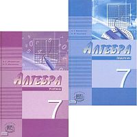 Мордкович А.Г, Николаев Н.П. Алгебра. Углубленное изучение. 7 кл. Комплект в 2-х частях. Часть 1: Учебник; Часть 2: Задачник. - М.: Мнемозина, 2012. - 194 с. + 208 с. - тверд. обл.