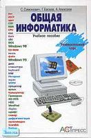 Симонович С.В, Евсеев Г.А, Алексеев А.Г. Общая информатика: Учебное пособие. 5-9 кл. - М.: АСТ-ПРЕСС КНИГА, 2004. - 592 с. - тверд. обл.