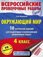 Мошнина Р.Ш. Окружающий мир. 4 кл. 10 вариантов заданий для подготовки к всероссийской проверочной работе. - М.: АСТ, 2017. - 127 с. - мягк. обл.