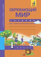 Федотова О.Н, Трафимова Г.В, Трафимов С.А. Окружающий мир. 1 кл. Тетрадь для самостоятельной работы. - М.: Академкнига/Учебник, 2017. - 48 с. - мягк. обл.