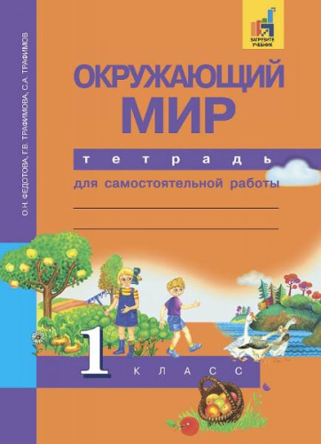 Федотова О.Н, Трафимова Г.В, Трафимов С.А. Окружающий мир. 1 кл. Тетрадь для самостоятельной работы. - М.: Академкнига/Учебник, 2017. - 48 с. - мягк. обл.
