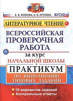 Волкова Е.В, Птухина А.В. Литературное чтение. Всероссийская проверочная работа за курс начальной школы. 10 вариантов. Практикум. - М.: Экзамен, 2018. - 44 с. - (ФГОС. ВПР. Начальная школа. Практикум). - мягк. обл.