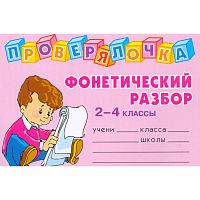 Ушакова О.Д. Фонетический разбор слова. 2-4 кл. - СПб.: Литера, 2008. - 64 с. - (Проверялочка). - мягк. обл. - покет.