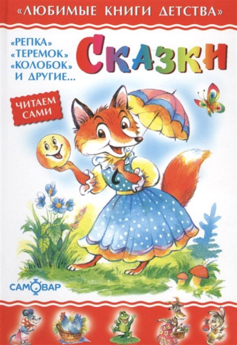 Любимые книги детства: для дошкольного и младшего школьного возраста. - М.: Самовар. - 48 с. - тверд. обл.