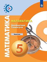 Бунимович Е.А, Кузнецова Л.В, Минаева С.С. Математика. Арифметика. Геометрия. 5 кл. Задачник. - М.: Просвещение, 2019. - 111 с. - (Сферы. ФГОС). - мягк. обл.