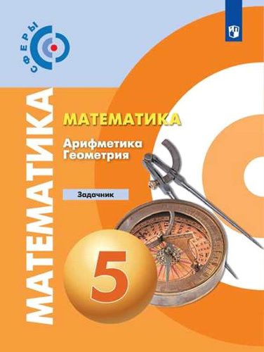 Бунимович Е.А, Кузнецова Л.В, Минаева С.С. Математика. Арифметика. Геометрия. 5 кл. Задачник. - М.: Просвещение, 2019. - 111 с. - (Сферы. ФГОС). - мягк. обл.