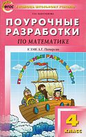 Максимова Т.Н. Математика. 4 кл. Поурочные разработки. УМК Л.Г. Петерсон. - М.: Вако, 2013. - 432 с. - (В помощь школьному учителю). - мягк. обл.