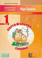 Беденко М.В. Картофельная семейка. 1 кл. Рабочая тетрадь по математике. Сложение и вычитание в пределах 20. - М.: 5 за знания, 2008. - 32 с. - (Математика с улыбкой). - мягк. обл.