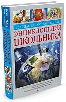 Большая иллюстрированная энциклопедия школьника. Для детей старшего школьного возраста / Пер. с англ. - М.: Махаон, 2012. - 496 с. - (Большая иллюстрированная энциклопедия). - тверд. обл.