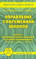 Мигаль В.И, Мигаль Е.А. Управление современной школой. Выпуск 1: Внутришкольный контроль и сетевое планирование. Практическое пособие для руководителей школ, студентов педагогических учебных заведений, слушателей ИПК. - Ростов н/Д.: Учитель, 2003. - 64 с.