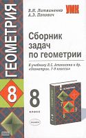 Литвиненко В.Н, Попович А.Э. Геометрия. 8 кл. Сборник задач. К учебнику Л.С. Атанасяна. - М.: Экзамен» 2005. - 127 с. - (Учебно-методический комплект). - мягк. обл.
