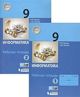 Босова Л.Л. Информатика: 9 кл. Рабочая тетрадь. Комплект в 2 частях. - М.: БИНОМ. Лаборатория знаний, 2019. - (ФГОС). - 96 с. + 96 с. - мягк. обл.