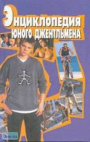 Энциклопедия юного джентльмена / Автор-сост. М.Э. Чупрякова. - Екатеринбург: Литур, 2004. - 528 с. - тверд. обл.