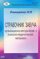 Ромадина Л.П. Справочник завуча: организационно-методические и психолого-педагогические материалы: для директоров школ, заместителей директоров по УВП и начальной школе. - М.: Педагогический поиск, 2005. - 160 с. - мягк. обл.